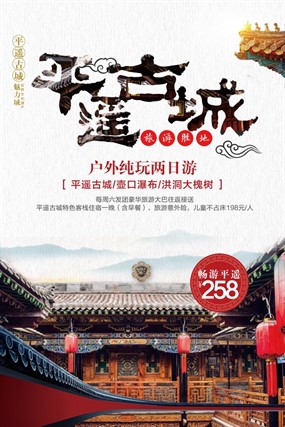 平遥古城旅游宣传海报